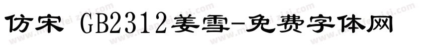 仿宋 GB2312姜雪字体转换